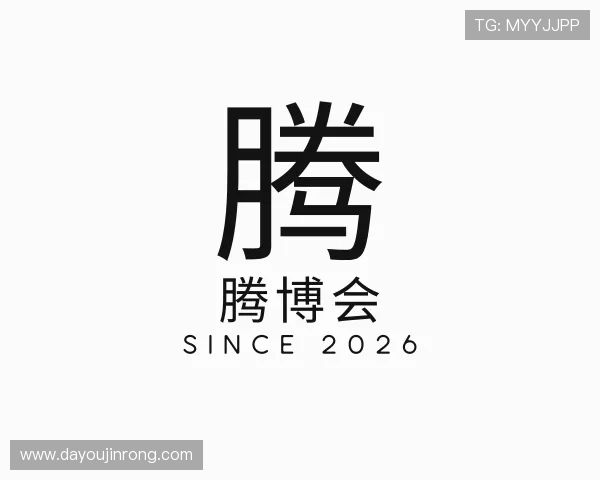 介绍腾博会